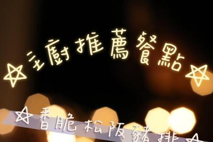 桃園區尚品鐵板燒【2025年9月】壽星送牛排一份！