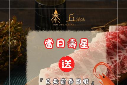 泰丘鍋物【2026年】當天生日出示證件贈送巨無霸泰國蝦一隻