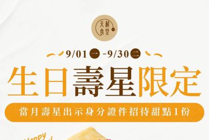 天利食堂(南投民族店)【2025年9月】當月壽星用餐送甜點乙份