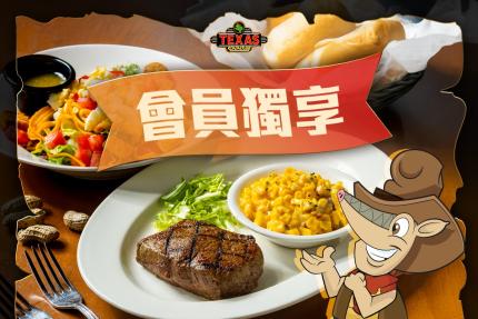 德州鮮切牛排【2026年】專屬會員生日禮！