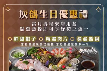 灰鴿/鍋(南屯店)【2026年】生日好禮3選1