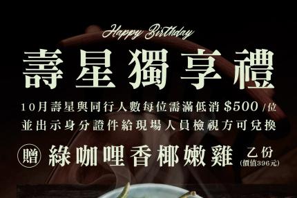 泰集(桃園藝文店)【2025年10月】壽星贈即【綠咖哩香椰嫩雞】(價值396元)乙份！