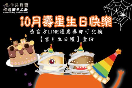 伊莎貝爾烘焙觀光工廠(台中)【2025年10月】壽星專屬生日禮！