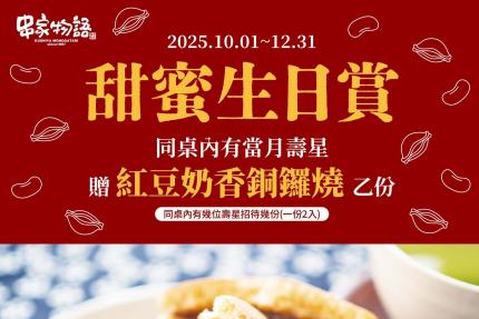 串家物語【2025年10~12月】當月壽星出示證件送你「紅豆奶香銅鑼燒」