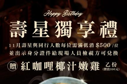 泰集(桃園藝文店)【2025年11月】壽星贈即【紅咖哩椰汁嫩雞】(價值396元)乙份！