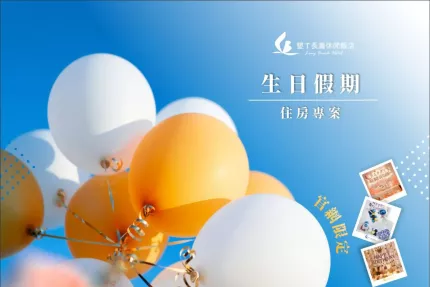 墾丁長灘休閒飯店【2026年】壽星專屬！生日假期住房專案
