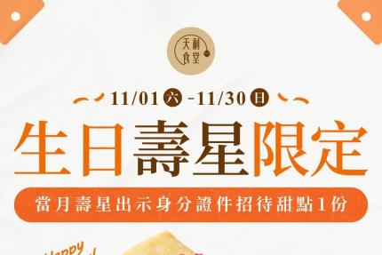 天利食堂(南投民族店)【2025年11月】當月壽星用餐送甜點乙份
