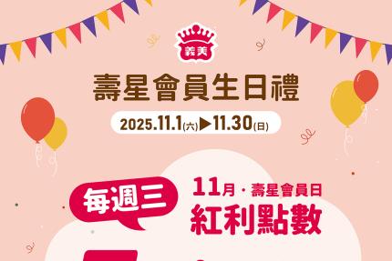 義美食品【2025年11月】壽星會員本月獨享優惠！