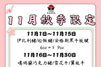 云品品鍋 SHABU SHABU【2025年11月】壽星瘋狂鍋日｜當日壽星一折吃鍋！