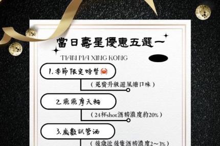 天馬星空餐酒館(台南)【2025年11月】當日壽星優惠活動5選1！當月壽星也有份！