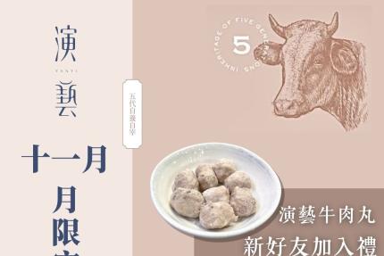 演藝牛鍋【2025年11月】壽星禮，紋甲墨魚乙份