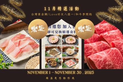 樂釜極上鍋物 Love Hot Pot 【2025年11月】本月壽星，加入會員即贈【10點】