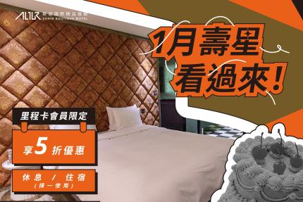 歐遊國際連鎖精品旅館【2026年1月】生日享5折優惠！