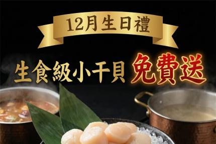 強鍋百元平價小火鍋【2025年12月】壽星來店用餐即可免費享受【生食級干貝】一份！