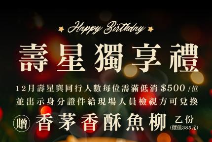 泰集(桃園藝文店)【2025年12月】壽星贈即【香茅香酥魚柳】(價值385元)乙份！