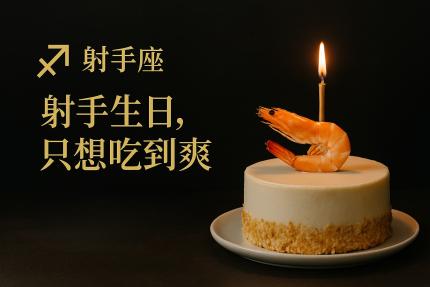 九勺涮涮鍋(高雄)【2025年12月】壽星幾歲送你幾隻蝦！