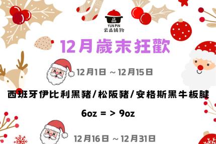 云品品鍋 SHABU SHABU【2025年12月】壽星瘋狂鍋日｜當日壽星一折吃鍋！