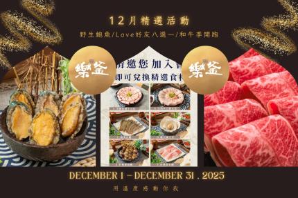 樂釜極上鍋物 Love Hot Pot 【2025年12月】本月壽星，加入會員即贈【10點】