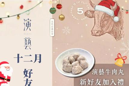 演藝牛鍋【2025年12月】壽星禮，紋甲墨魚乙份