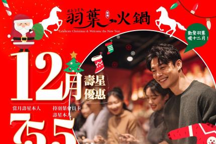 羽葉麻辣火鍋(三重/台中)【2025年12月】當月壽星75折，VIP卡持卡人5折！