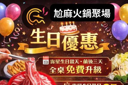尬麻火鍋聚場【2026年1月】當月壽星用餐打卡95折優惠唷！