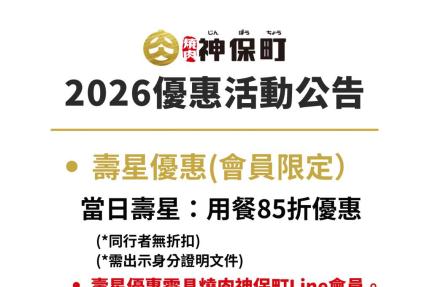 燒肉神保町(花蓮館)【2026年】壽星優惠(會員限定)當日壽星85折優惠