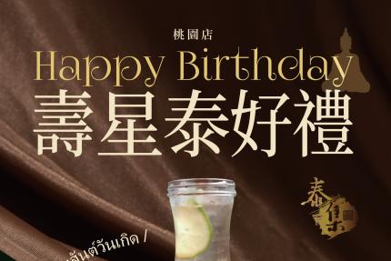 泰集(桃園藝文店)【2026年1月】壽星贈泰式奶茶或香茅檸檬蜜茶！