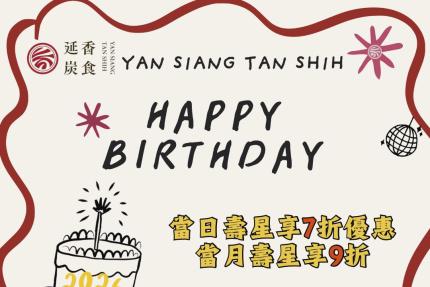 延香炭食【2026年】當日壽星享7折優惠，當月壽星享9折優惠