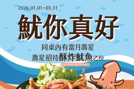 串家物語【2026年1~3月】當月壽星出示證件鮮美滿分、酥脆涮嘴「酥炸魷魚」