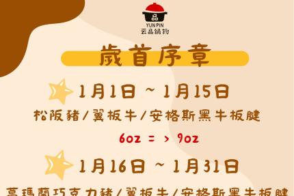 云品品鍋 SHABU SHABU【2026年1月】壽星瘋狂鍋日｜當日壽星一折吃鍋！