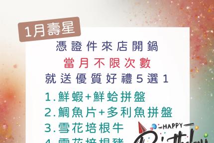 拾柒鍋(台北)【2026年1月】當月壽星禮，當月不限次數開鍋就送好禮五選一！