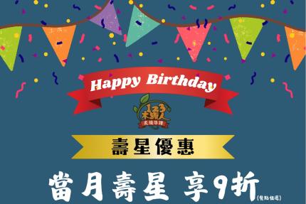 一二三木頭人炙燒牛排【2026年】當日壽星 用餐再升級 85 折優惠（餐點任選）