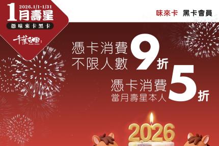 千葉火鍋【2026年1月】憑卡當月壽星本人5折起！