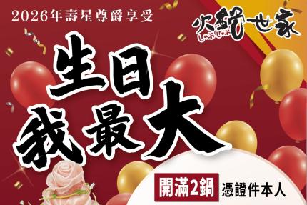 火鍋世家(虎尾店、斗六店、嘉義店)【2026年】當月壽星來店內用開滿2鍋，好禮2選1立即送