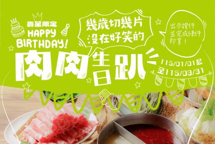 22:02 火鍋。樂活【2026年1~3月】壽星送你「同歲數梅花豬肉片」！