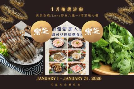樂釜極上鍋物 Love Hot Pot 【2026年1月】本月壽星，加入會員即贈【10點】