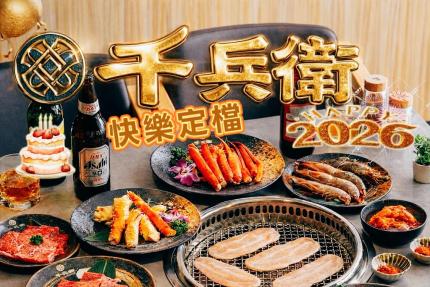 千兵衛炭火燒肉【2026年】壽星加碼優惠！享有單桌消費 9 折優惠！