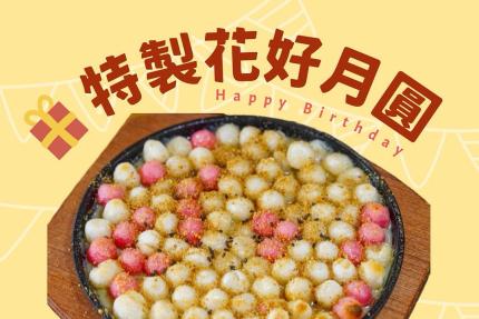 大港參貳牛排館(高雄)【2026年】1月壽星獨享優惠，免費吃特製花好月圓！