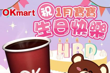 【2026】1月壽星看過來！OKmart 要請你喝生日咖啡啦！