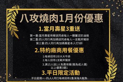 八攻燒肉【2026年1月】生日優惠三重送