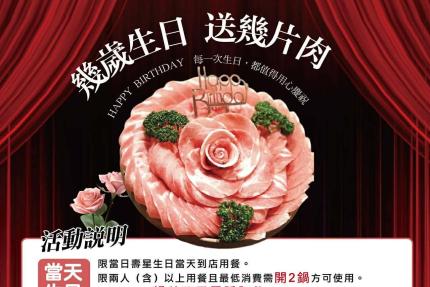 久違石頭火鍋【2025年】當日壽星幾歲生日，就送幾片豬肉