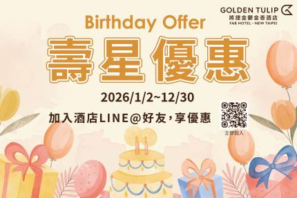 將捷金鬱金香酒店(淡水)【2026年】壽星餐飲優惠｜2人同行，折抵消費金額 666！