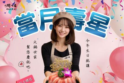 火鍋世家(竹北仁義店)【2026年】當月壽星來場開鍋打卡就送您「生日肉蛋糕」乙份！