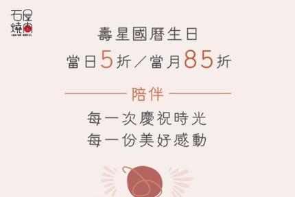 花蓮石屋燒肉店【2026年】當日壽星5折 / 當月壽星85折