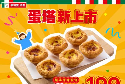 拿坡里【2026年】壽星單筆滿額，享「蛋塔買一顆送一顆」的獨家優惠！