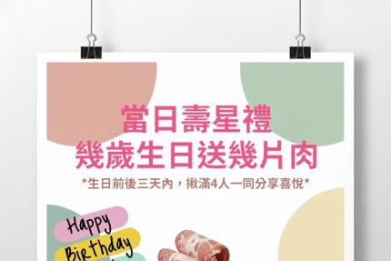 大豚涮涮屋(新北)【2026年】幾歲生日送幾片肉肉！