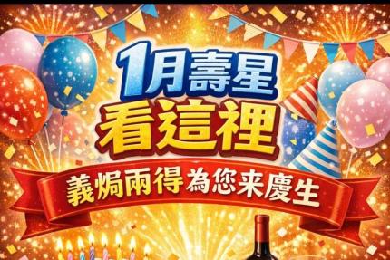 義焗兩得(桃園)【2026年】當月壽星好禮二選一！