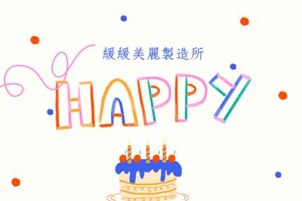 緩緩美麗製造所【2026年】年度壽星生日禮