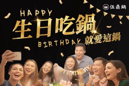 伍鼎鍋(嘉義)【2026年2月】當日壽星送小海陸、當月壽星送美國小肥牛乙份...
