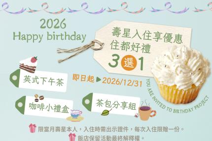 住都大飯店(桃園)【2026年】壽星入住享好禮三選一！